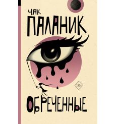 Обреченные. Чак Паланик