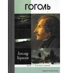 Гоголь