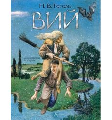 Вий. Николай Гоголь