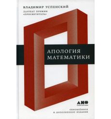 Апология математики: сборник статей. Владимир Успенский