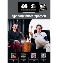Журнал «64 – Шахматное обозрение» № 10 (2023)