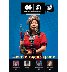 Журнал «64 – Шахматное обозрение» № 9 (2023)
