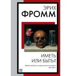Иметь или быть? Эрих Фромм