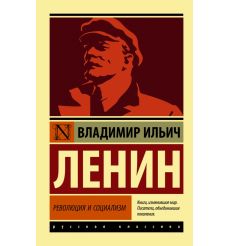 Революция и социализм. Владимир Ленин
