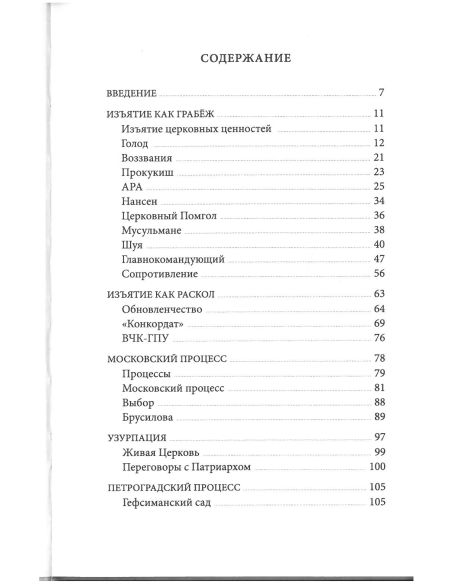 Церковное подполье в СССР: книга первая-1922