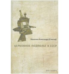 Церковное подполье в СССР: книга первая-1922