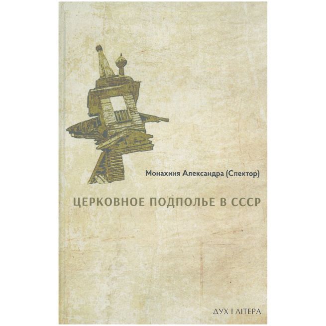 Церковное подполье в СССР: книга первая-1922