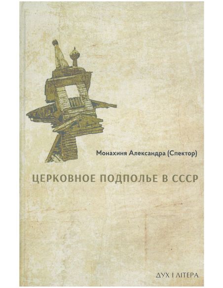 Церковное подполье в СССР: книга первая-1922
