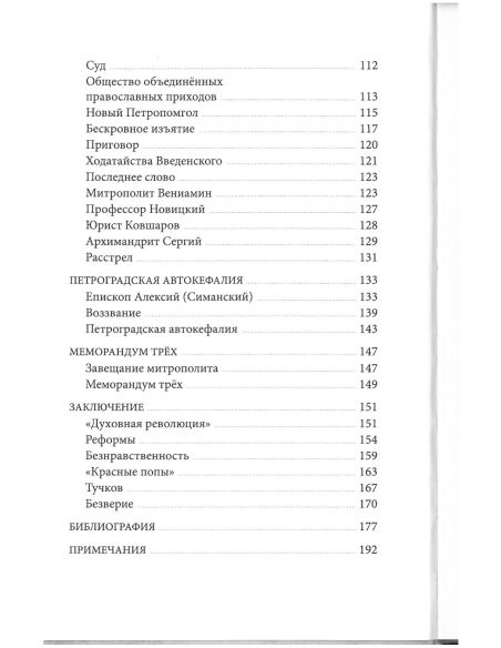 Церковное подполье в СССР: книга первая-1922