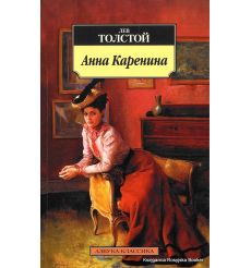 Толстой Л. Анна Каренина