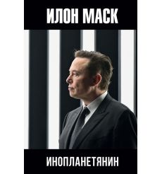 Илон Маск. Инопланетянин. Алексей Шорохов