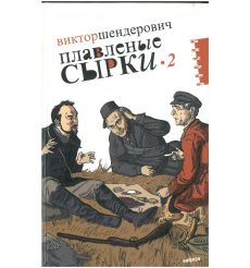 Плавленые сырки - 2. Виктор Шендерович