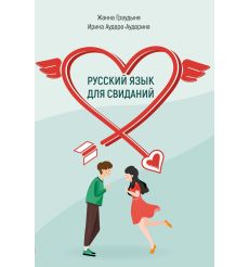 Русский язык для свиданий. A2