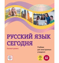 Русский язык сегодня: Базовый Уровень. A2 + QR