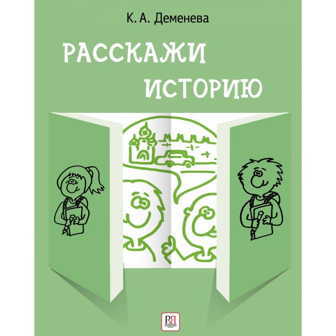 Расскажи историю. B1