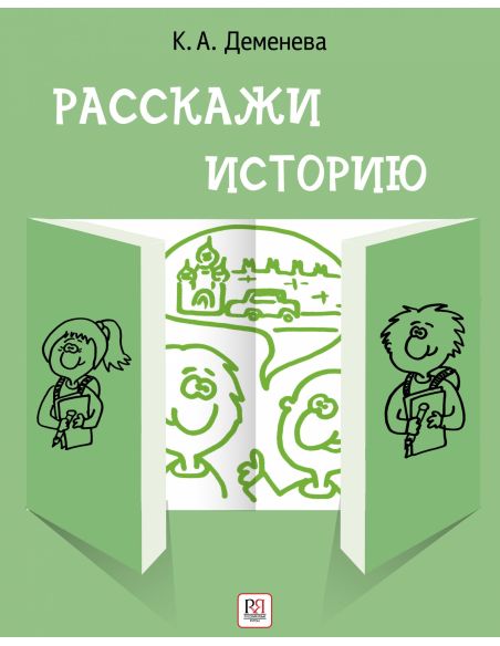 Расскажи историю. B1