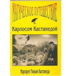 Магическое путешествие с Карлосом Кастанедой