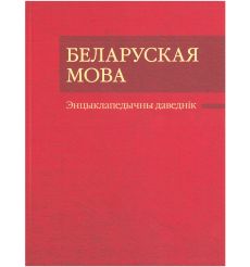 Беларуская мова: энцыклапедычны даведнiк