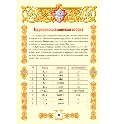 Церковнославянская азбука. Учебное пособие 2