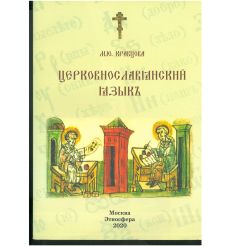 Церковно-славянский язык. Учебное пособие