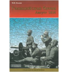 Галицийская битва. Август 1914