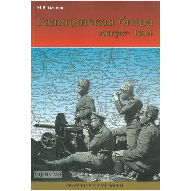 Галицийская битва. Август 1914