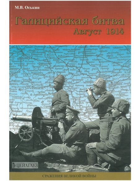 Галицийская битва. Август 1914
