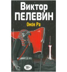 Омон Ра. Виктор Пелевин