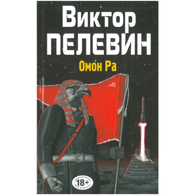 Омон Ра. Виктор Пелевин