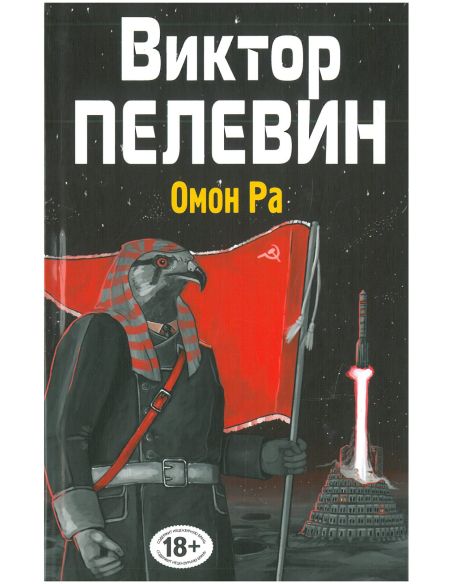 Омон Ра. Виктор Пелевин