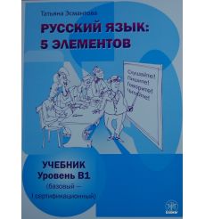 Русский язык: 5 элементов. Уровень В1