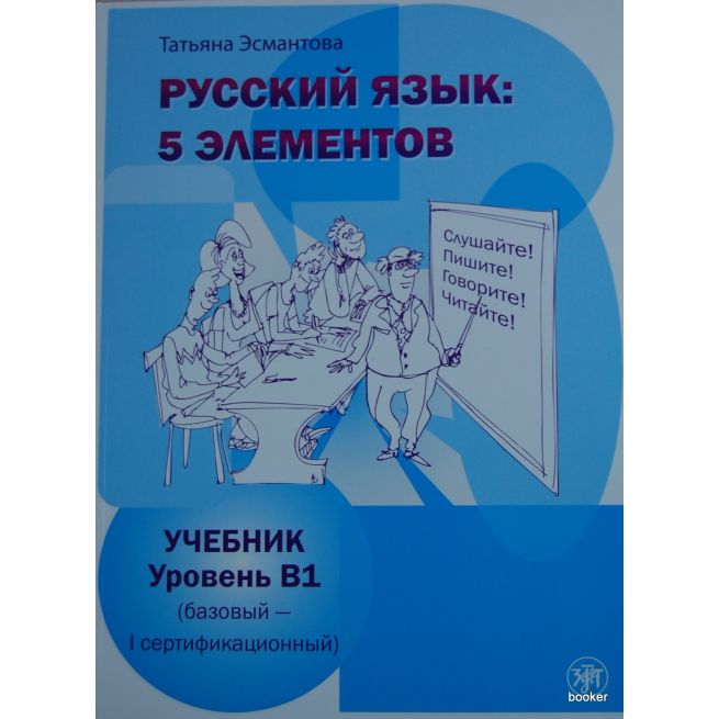 Русский язык: 5 элементов. Уровень В1