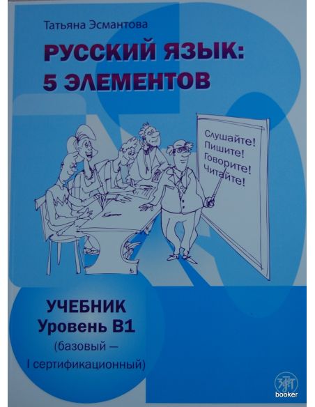 Русский язык: 5 элементов. Уровень В1