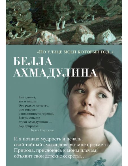 По улице моей который год... Белла Ахмадулина