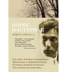 Свеча горела. Борис Пастернак