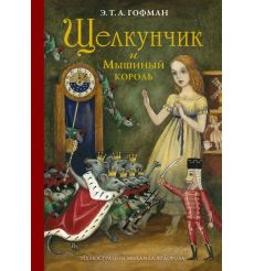 Щелкунчик и Мышиный король. Э.Т.А. Гофман