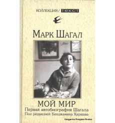 Шагал М. Мой мир. Первая автобиография Шагала