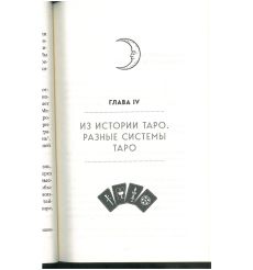Таро. Полное руководство по чтению карт и... 2