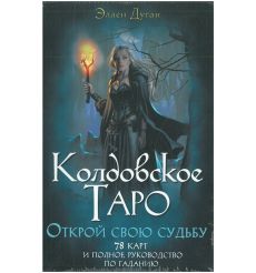 Колдовское Таро. Открой свою судьбу. Эллен Дуган