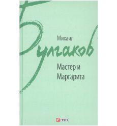 Мастер и Маргарита. Михаил Булгаков