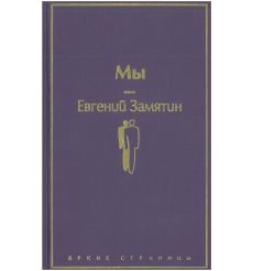 Мы. Евгений Замятин