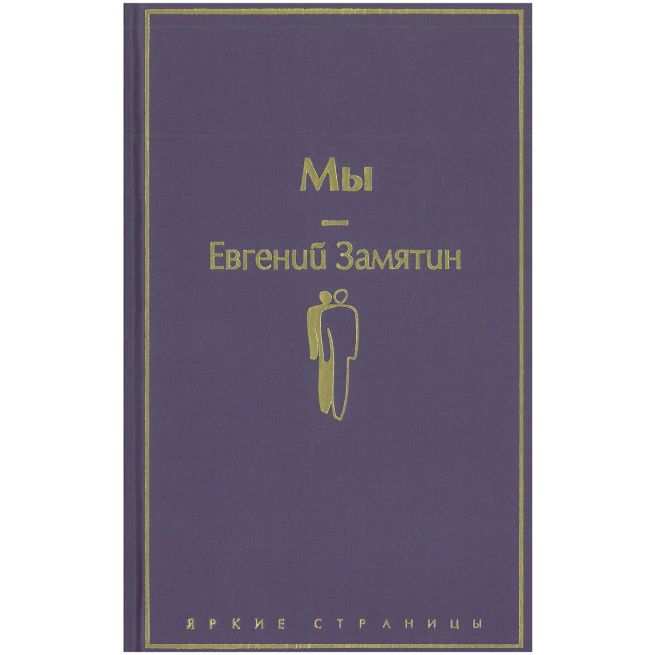 Мы. Евгений Замятин