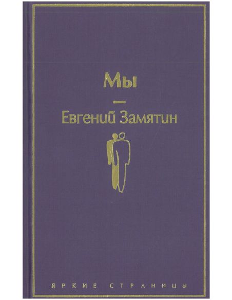 Мы. Евгений Замятин