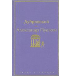 Дубровский. Александр Пушкин