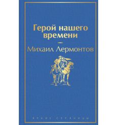 Герой нашего времени. Михаил Лермонтов