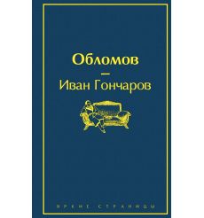 Обломов. Иван Гончаров