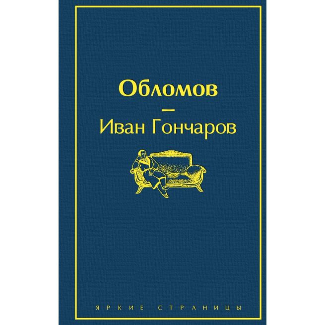 Обломов. Иван Гончаров