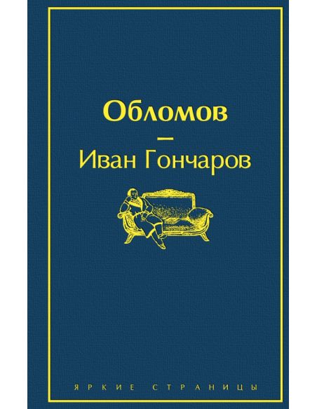 Обломов. Иван Гончаров