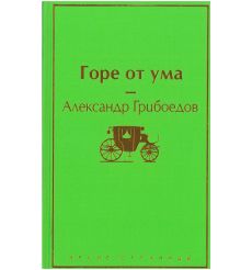 Горе от ума. Александр Грибоедов