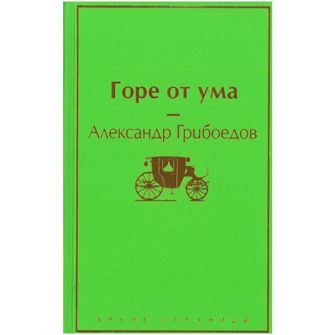 Горе от ума. Александр Грибоедов